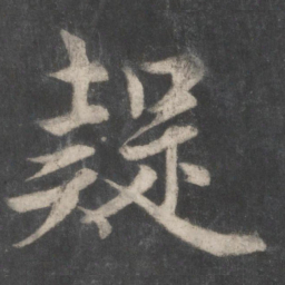 赵孟頫疑书法图片