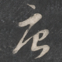 赵孟頫唐书法图片