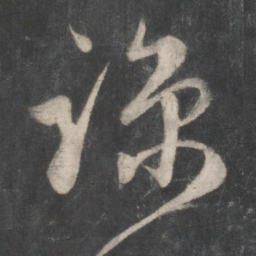 赵孟頫谅书法图片