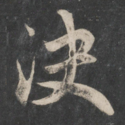 赵孟頫决书法图片