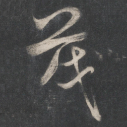 赵孟頫茂书法图片