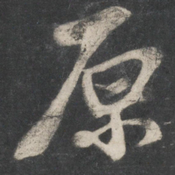 赵孟頫原书法图片