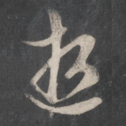 赵孟頫逝书法图片
