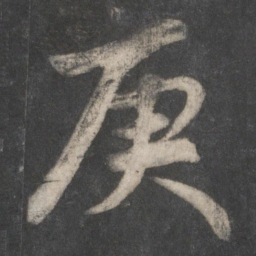 赵孟頫庚书法图片