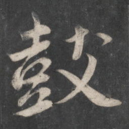 赵孟頫鼓书法图片