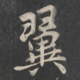 赵孟頫翼书法图片