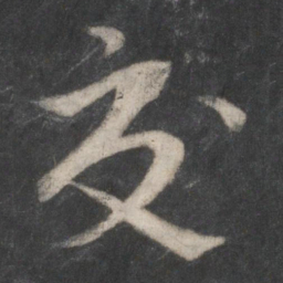 赵孟頫交书法图片