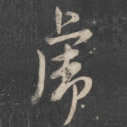 赵孟頫虎书法图片