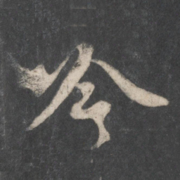 赵孟頫吟书法图片