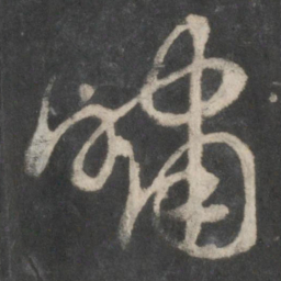 赵孟頫啸书法图片