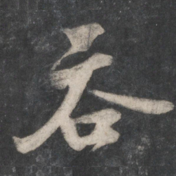 赵孟頫吞书法图片
