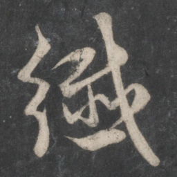 赵孟頫纤书法图片