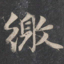 赵孟頫缴书法图片