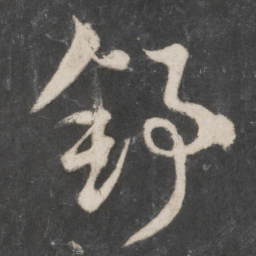 赵孟頫舒书法图片