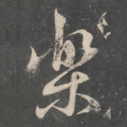 赵孟頫乐书法图片