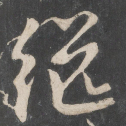 赵孟頫继书法图片