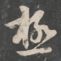 赵孟頫极书法图片