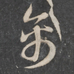 赵孟頫禽书法图片