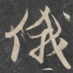 赵孟頫俄书法图片