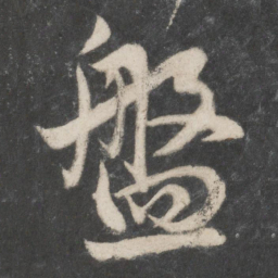 赵孟頫盘书法图片