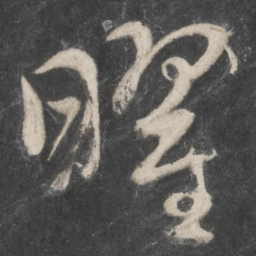 赵孟頫曜书法图片