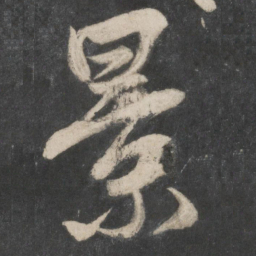 赵孟頫景书法图片