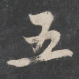 赵孟頫五书法图片