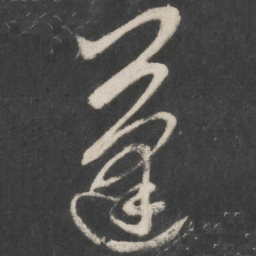 赵孟頫蓬书法图片
