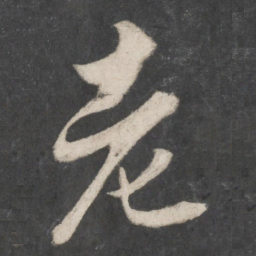 赵孟頫老书法图片