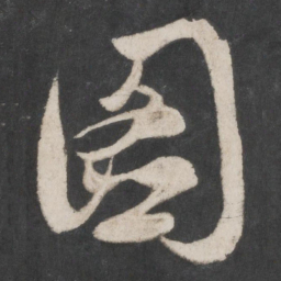 赵孟頫图书法图片