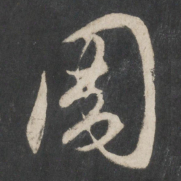 赵孟頫周书法图片