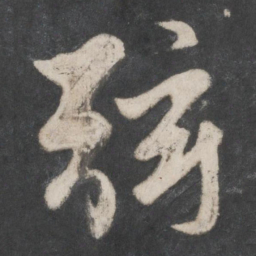赵孟頫弦书法图片