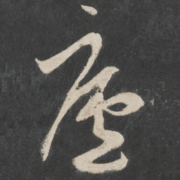 赵孟頫庐书法图片