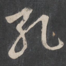 赵孟頫孔书法图片