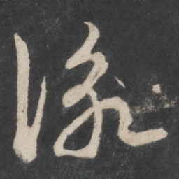 赵孟頫咏书法图片