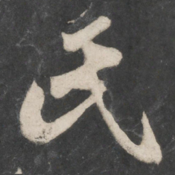赵孟頫氏书法图片