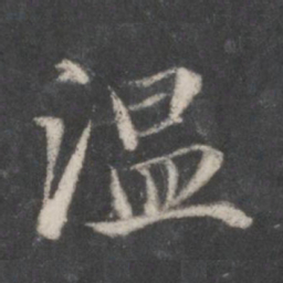 赵孟頫温书法图片