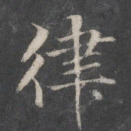 赵孟頫律书法图片