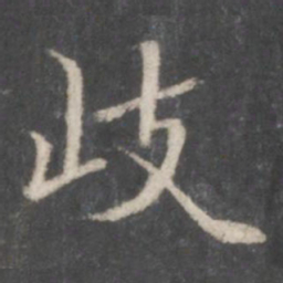 赵孟頫岐书法图片