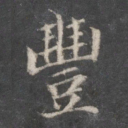 赵孟頫丰书法图片