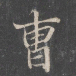赵孟頫曹书法图片