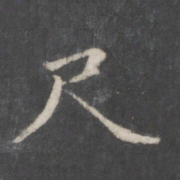 赵孟頫尺书法图片