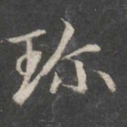 赵孟頫珍书法图片