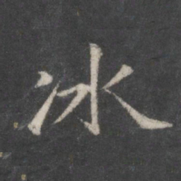 赵孟頫冰书法图片