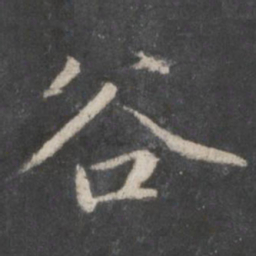 赵孟頫谷书法图片