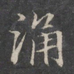 赵孟頫涌书法图片