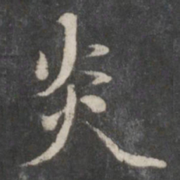 赵孟頫炎书法图片
