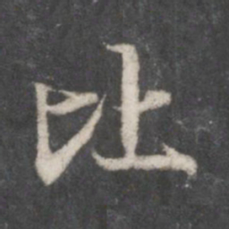 赵孟頫比书法图片