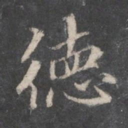 赵孟頫德书法图片