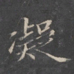 赵孟頫凝书法图片